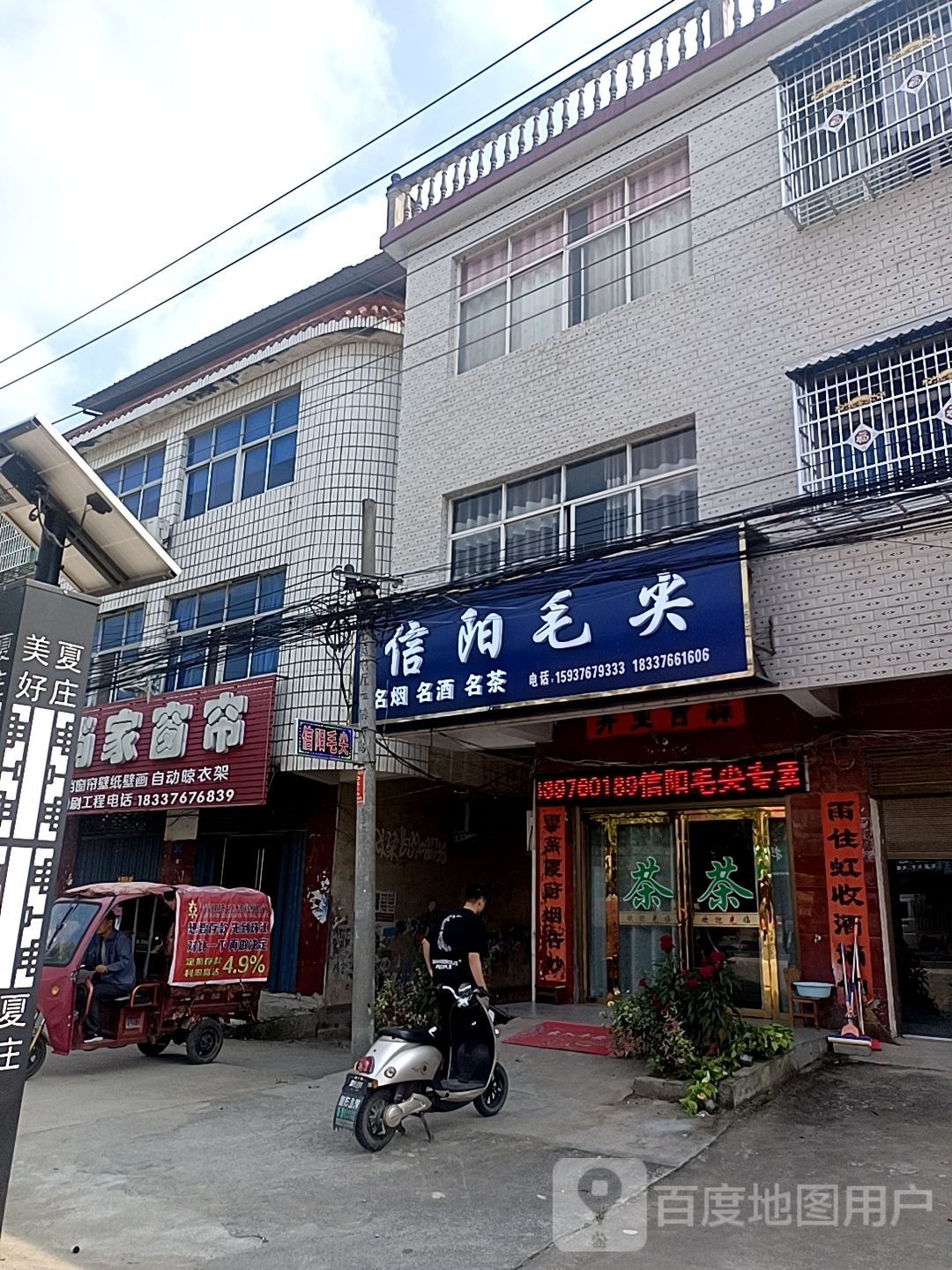 息县夏庄镇信阳毛尖(S337店)