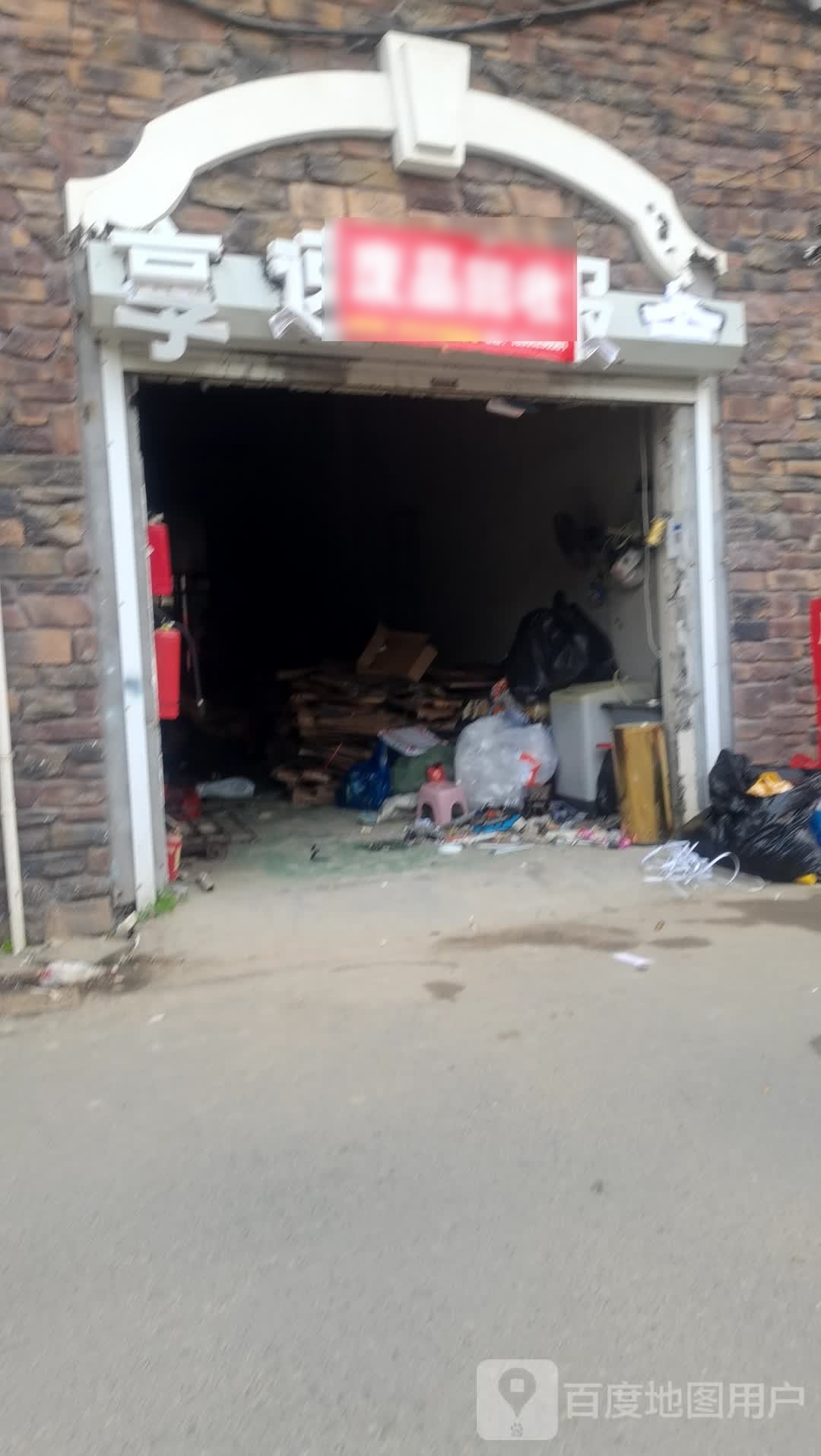 废品回收