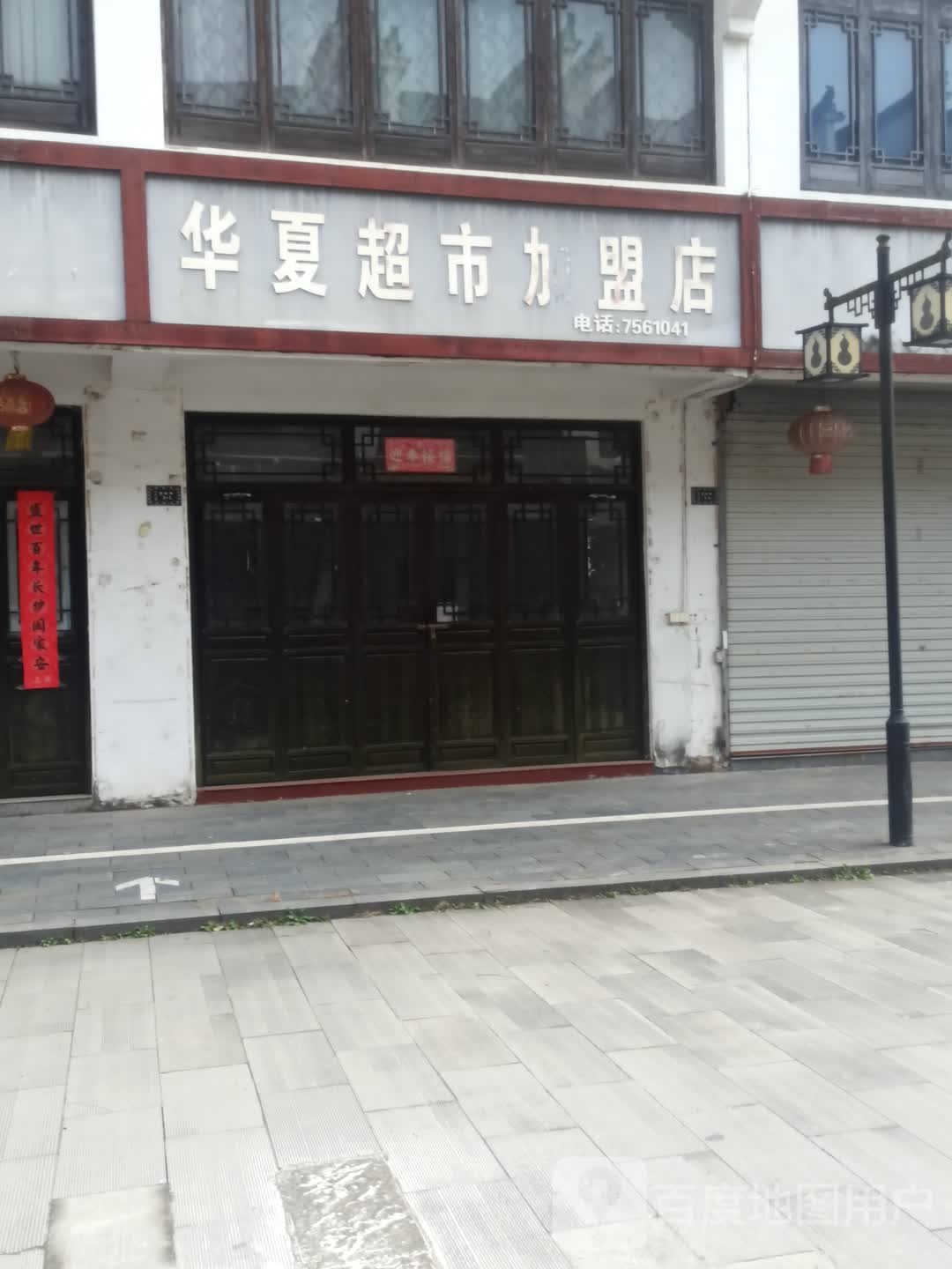 华夏超市(S326店)