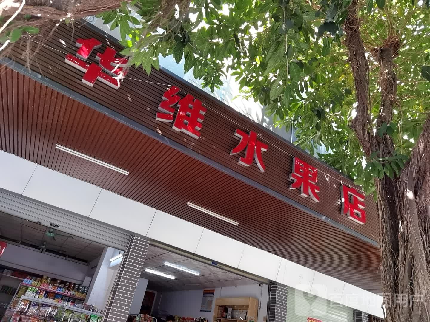 华维水果店