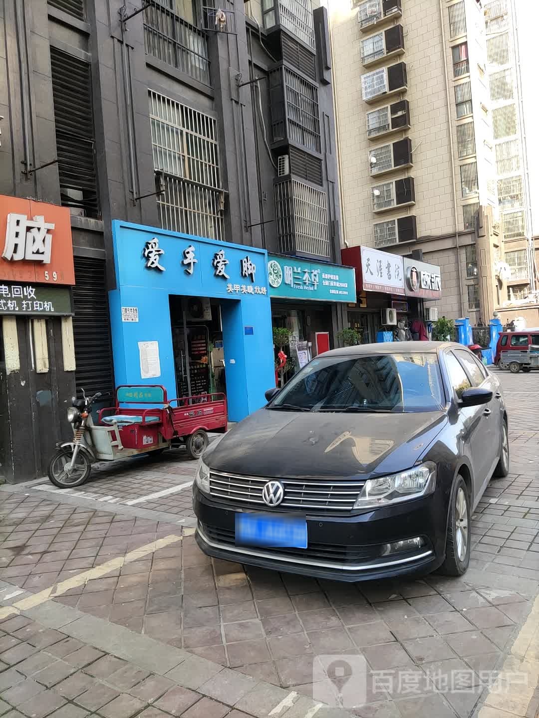 爱手碍脚