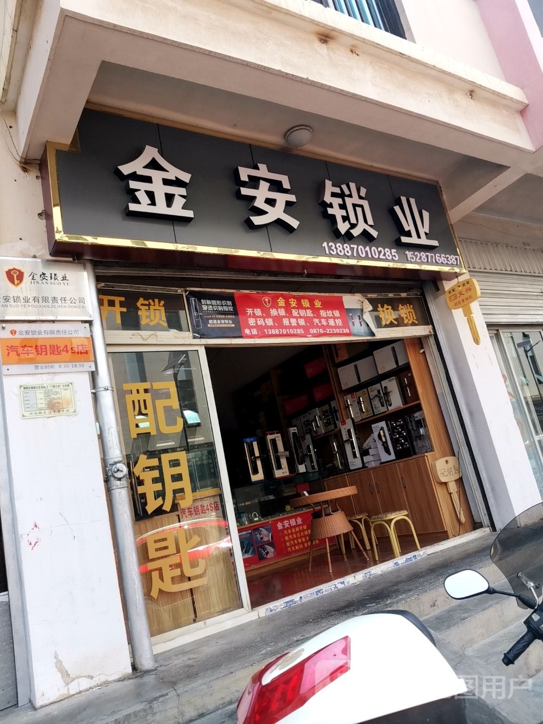 金安锁业(钻石花园店)