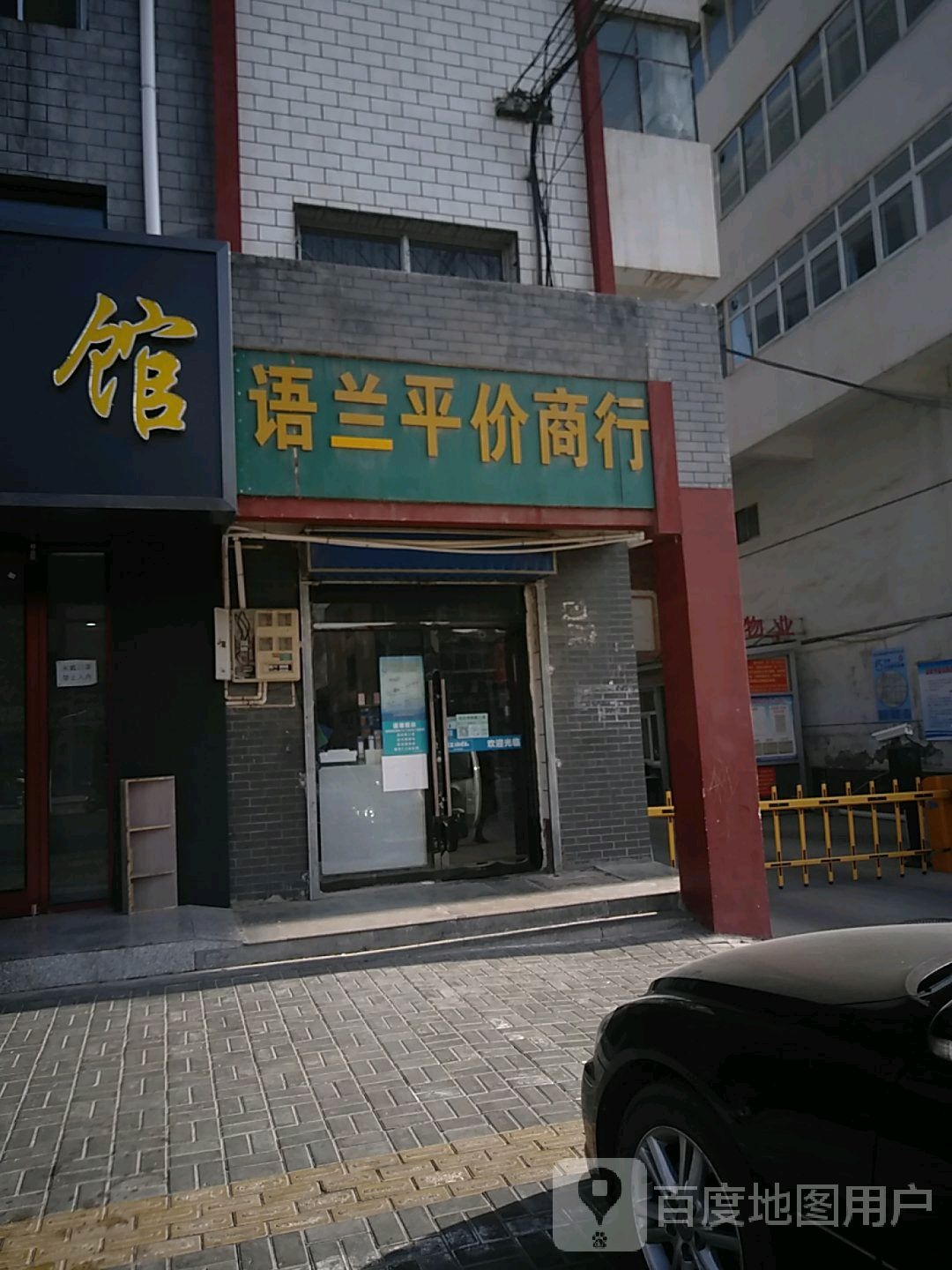 语兰平价商行