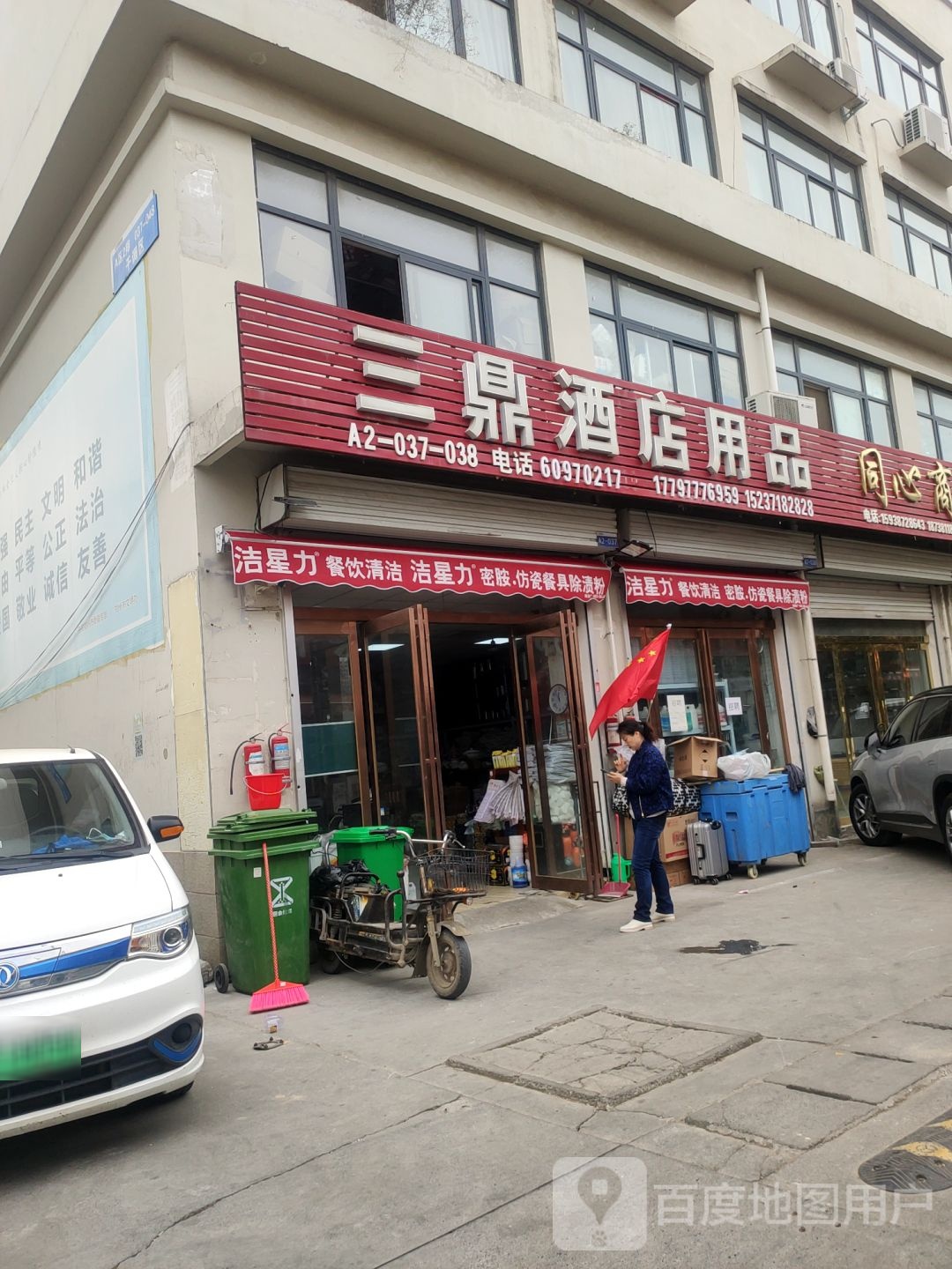 惠济区花园口镇三鼎酒店用品