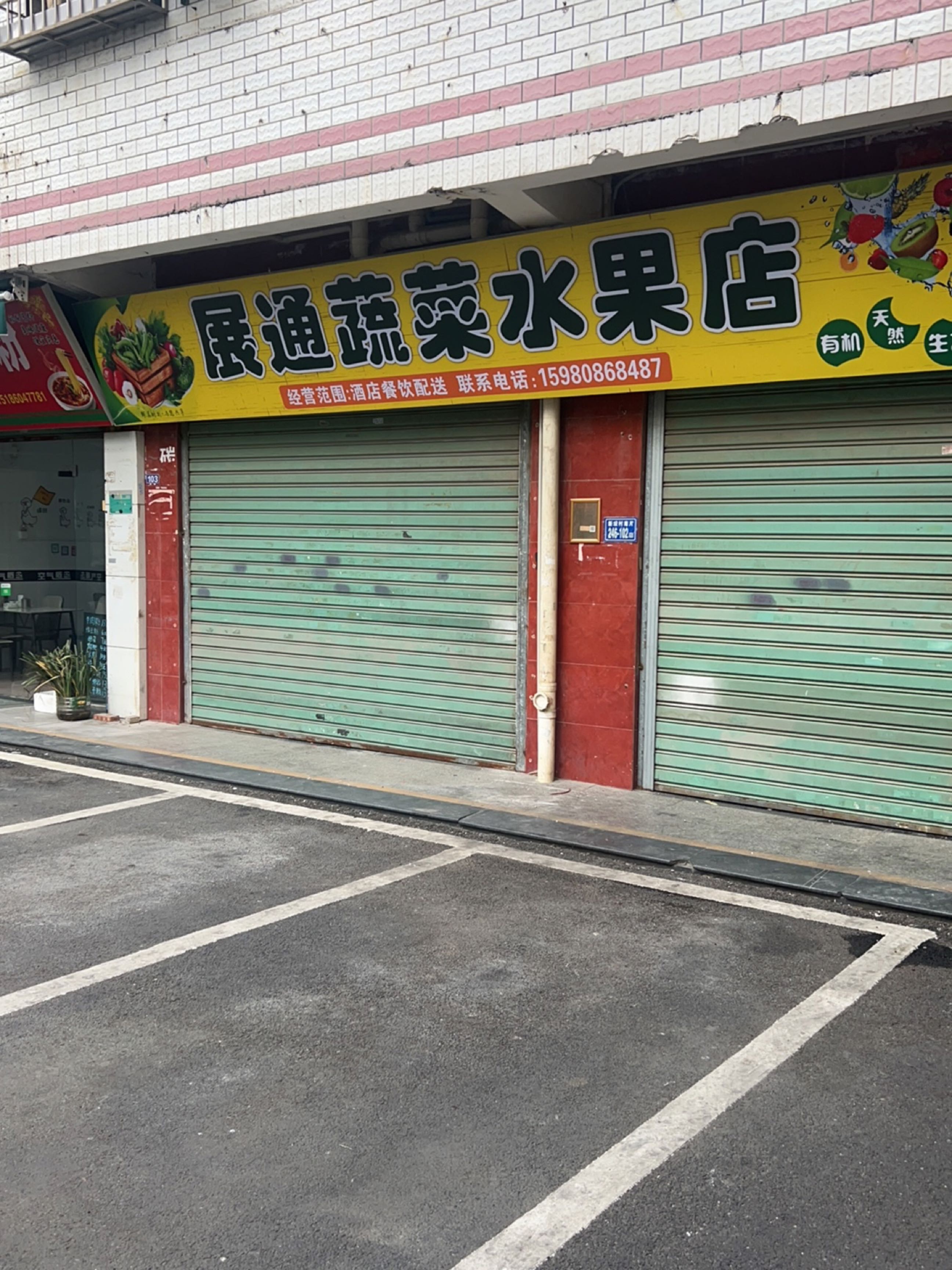 展通蔬菜水果店
