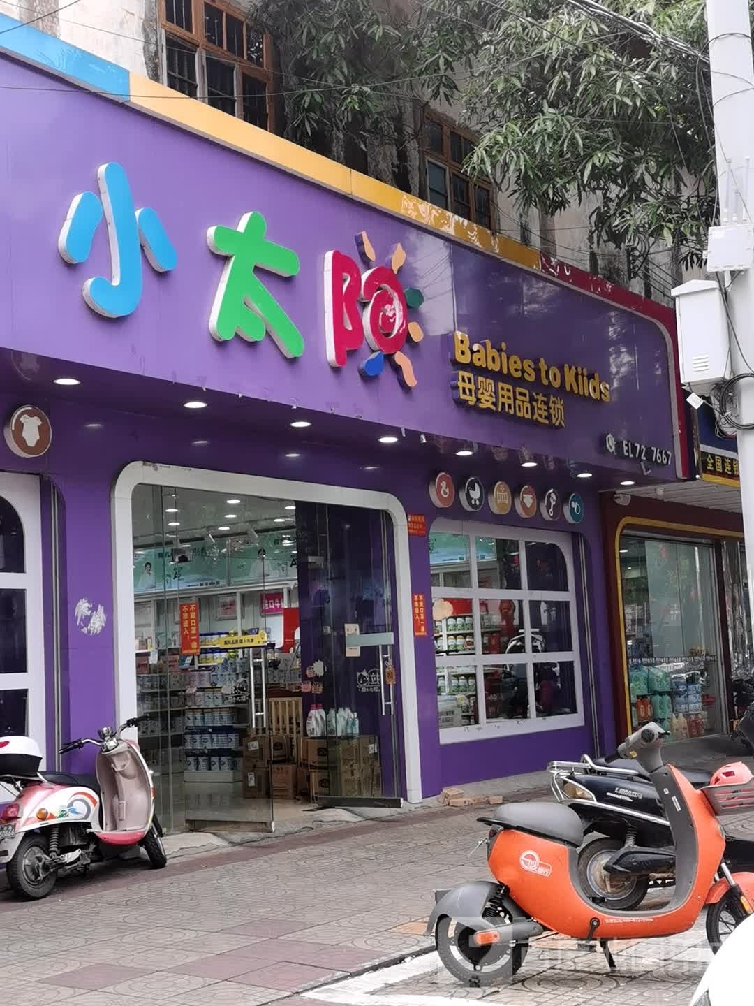 小太阳母婴用品连锁(还珠大道店)