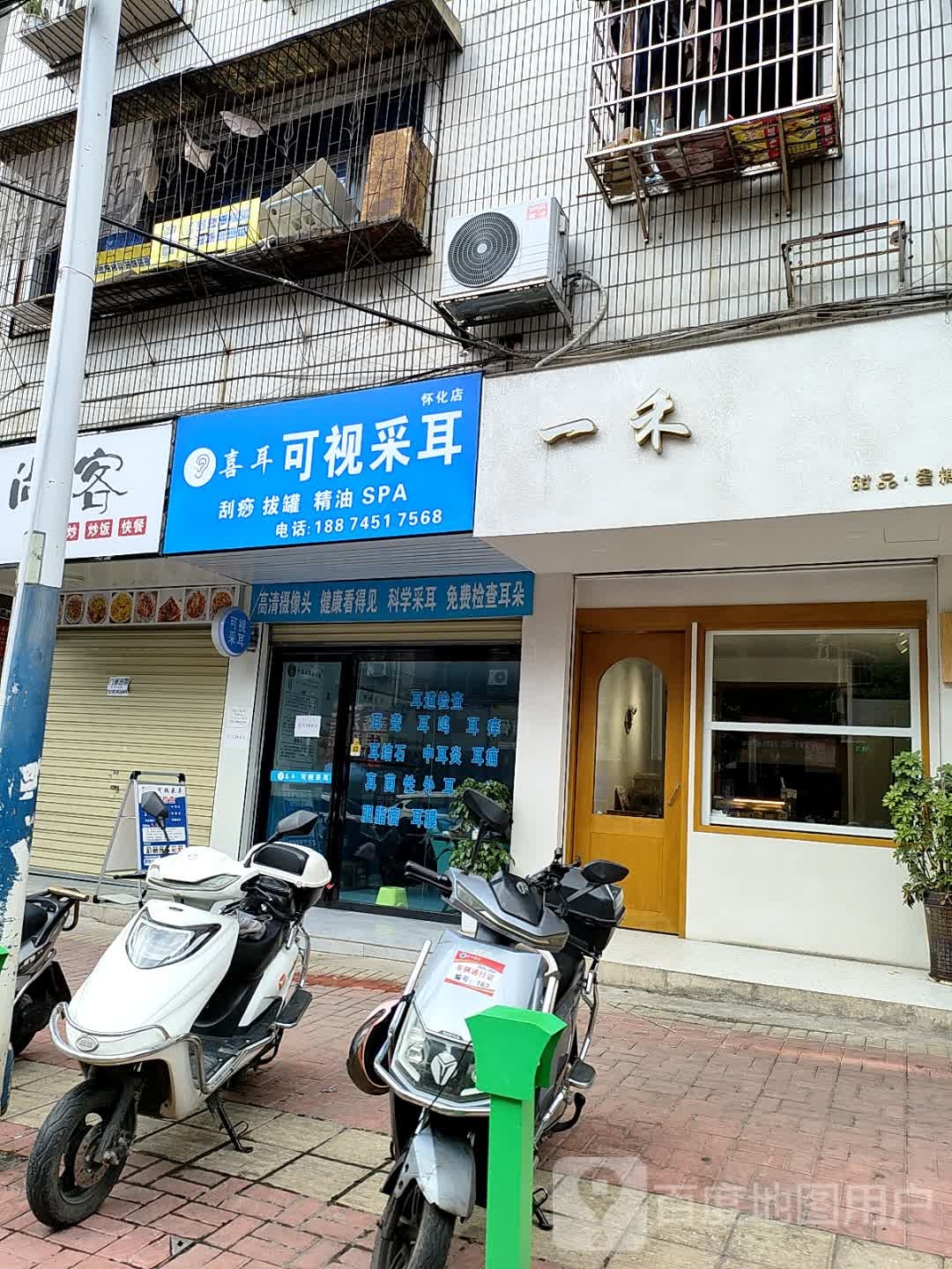 喜耳可视采耳(怀化店)