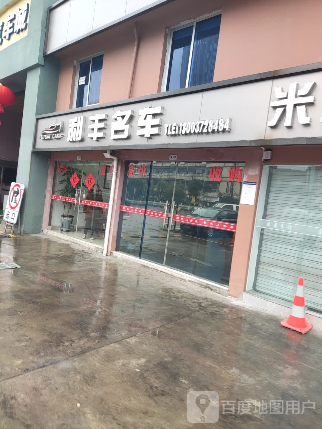 利丰名车(收购二手车)