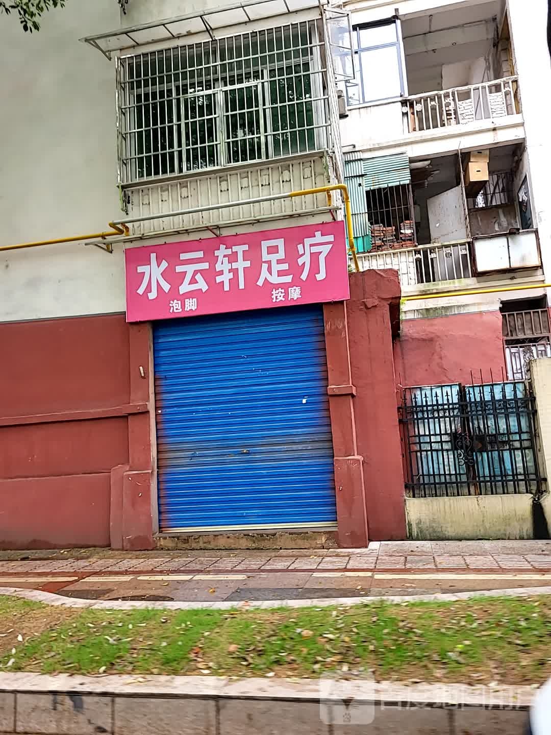 水芸轩足疗