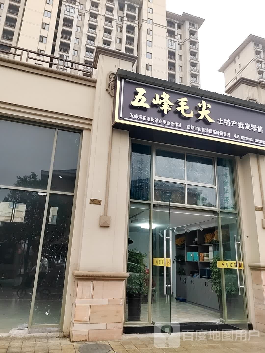 五峰毛尖茶叶店