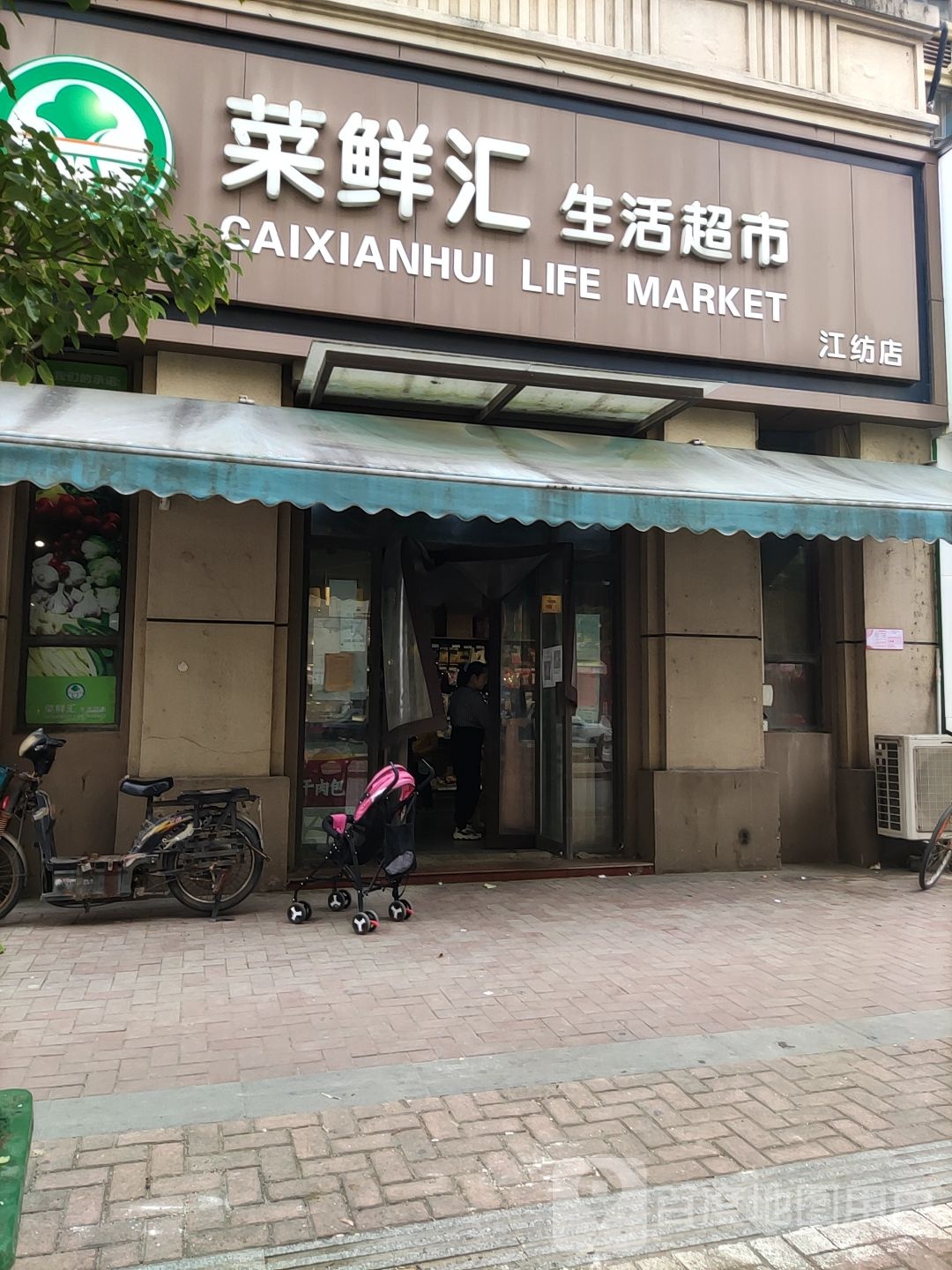 菜鲜汇生活超市(江纺店)
