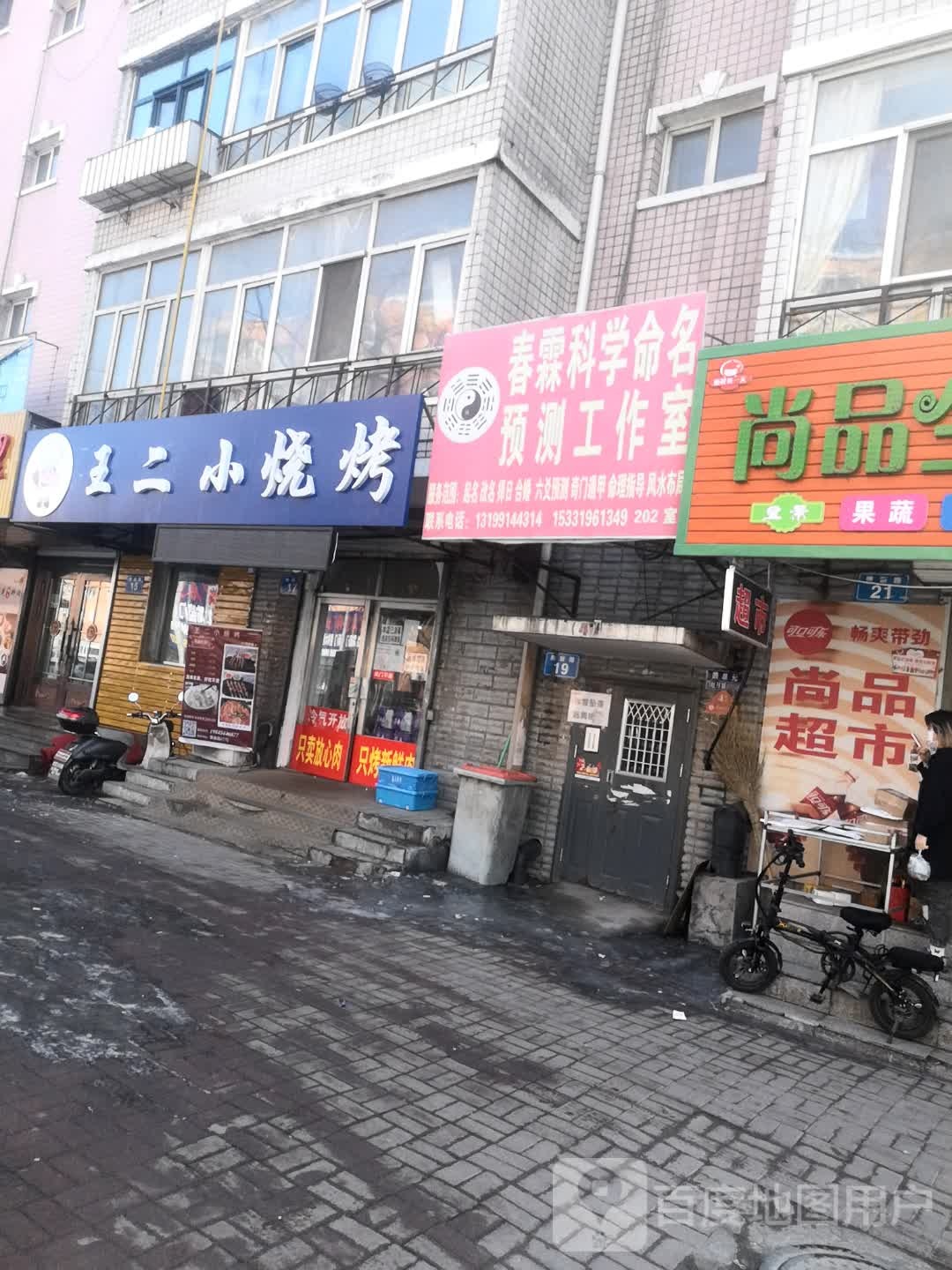 王二小烧烤