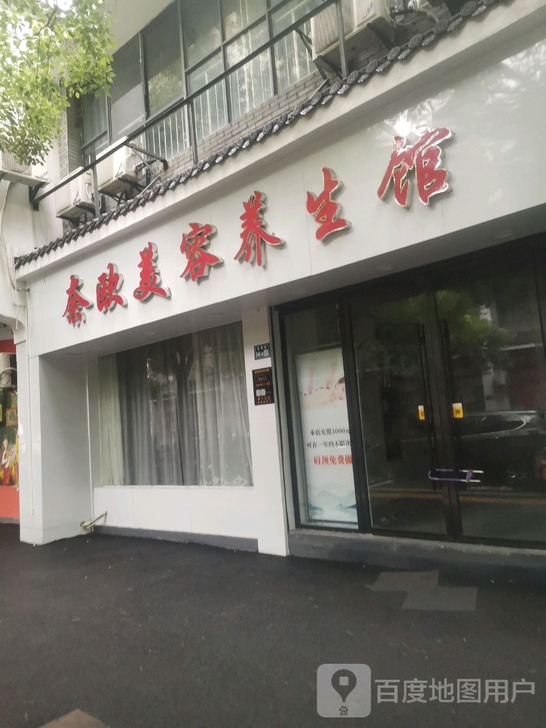 奈欧洲容美体生活馆(黄金水岸店)