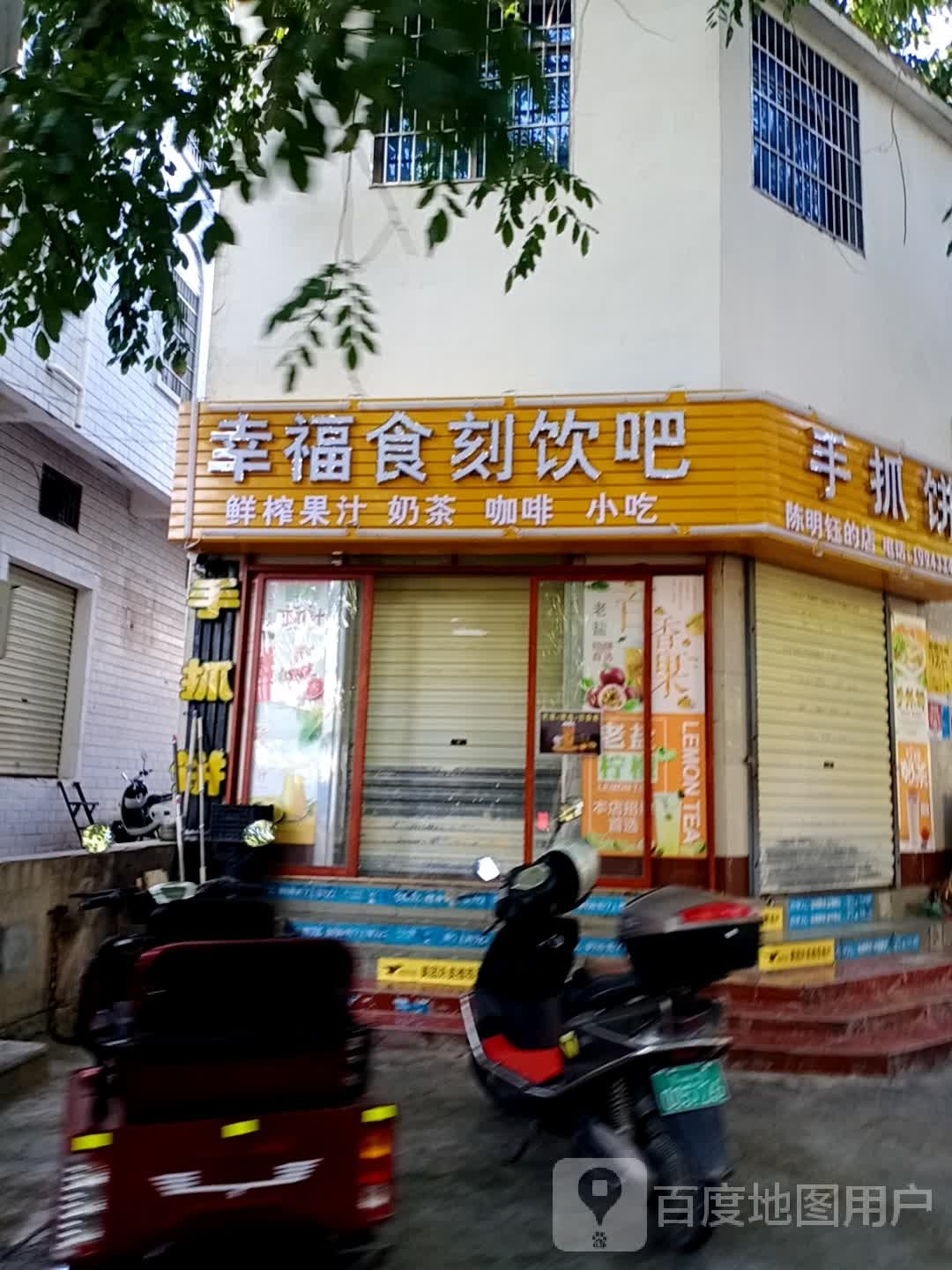 幸福食刻饮吧