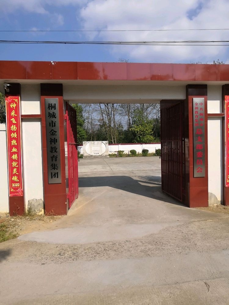 桐城市金神教育集团