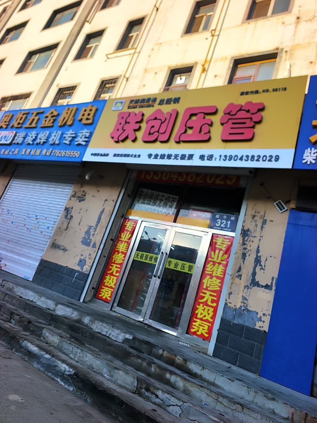 联创压管油封(建华路店)