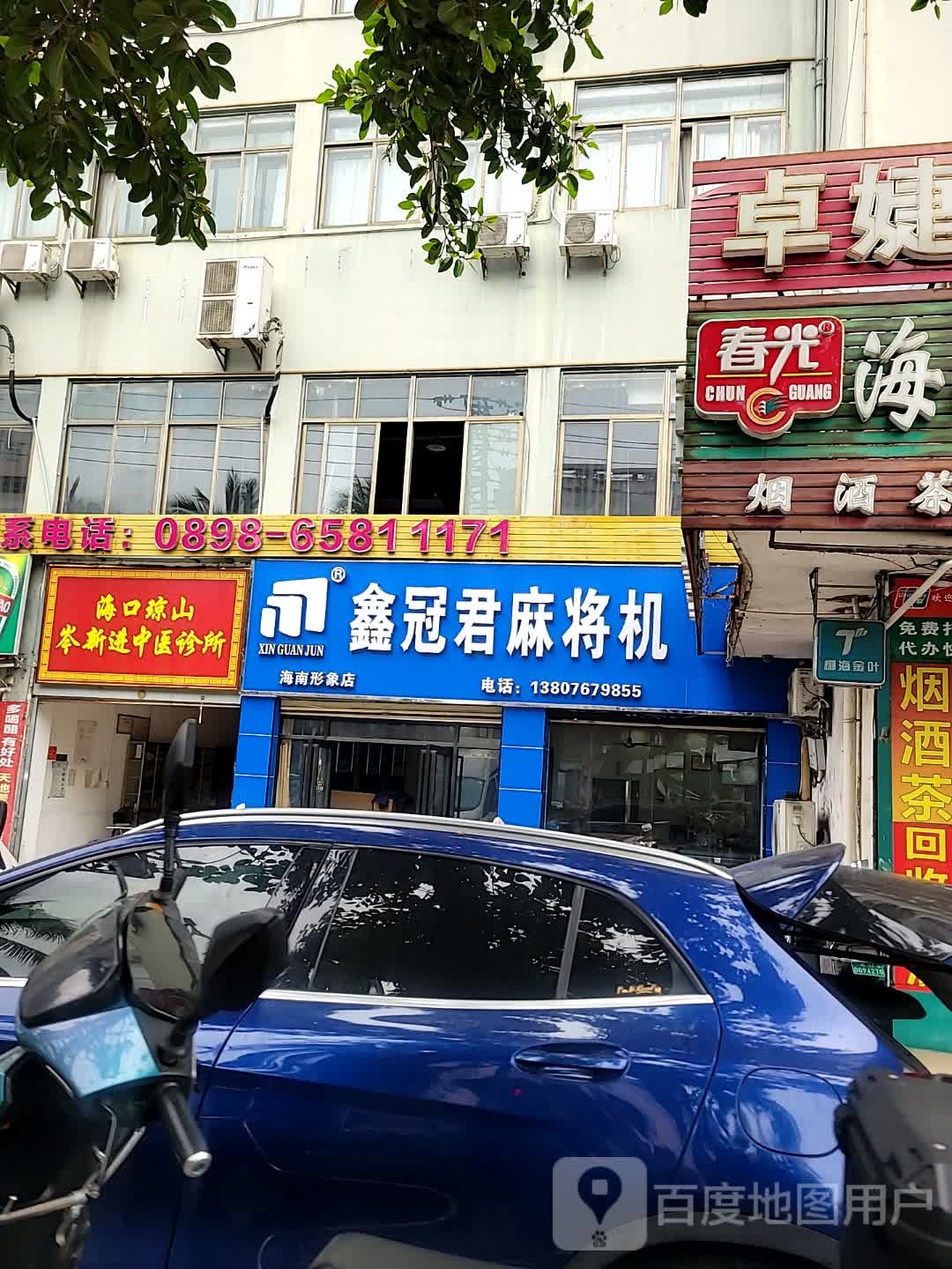 鑫冠君麻将机(海南形象店)