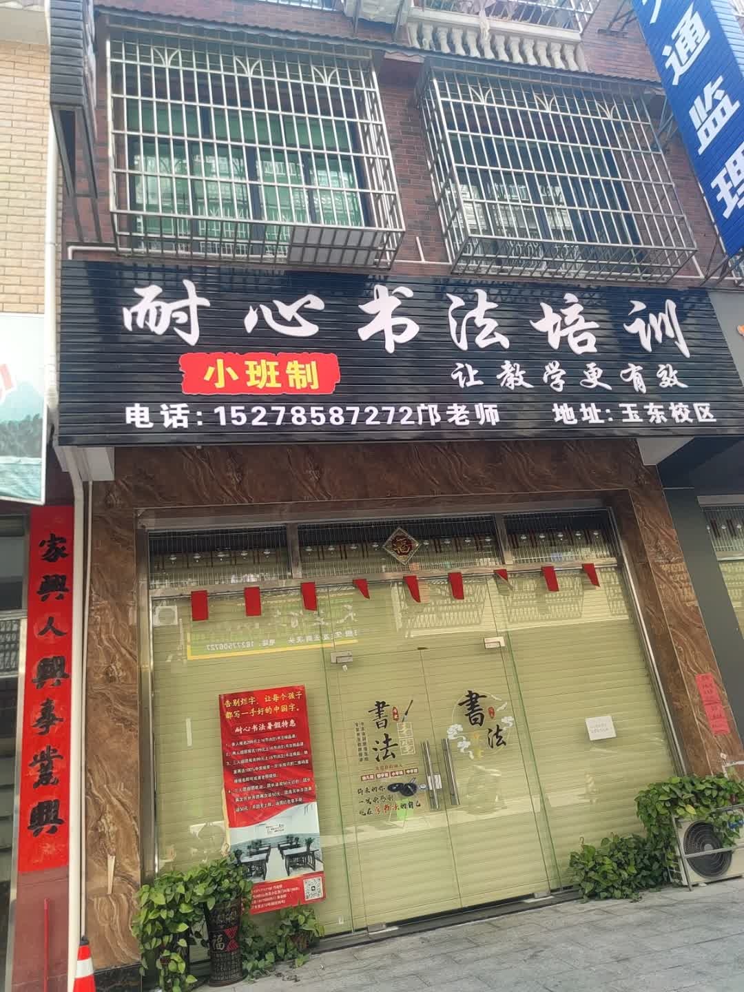 耐心书法培训(玉东校区)