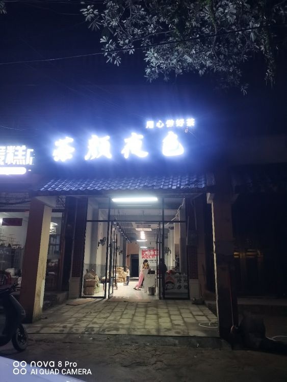 茶颜夜色