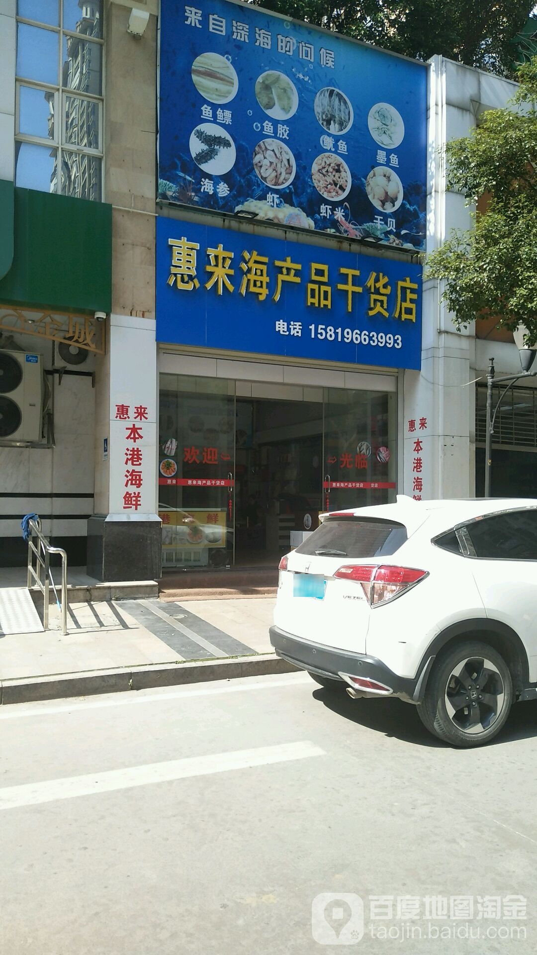 惠来海产品干活店