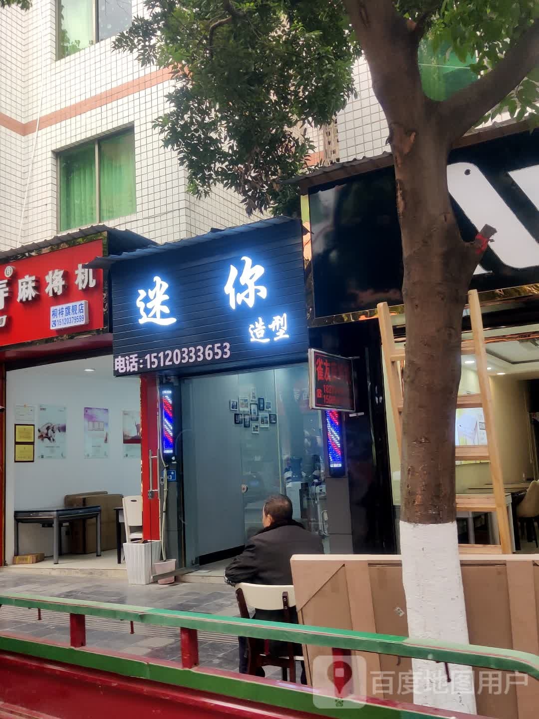 迷你造型(长征北路店)