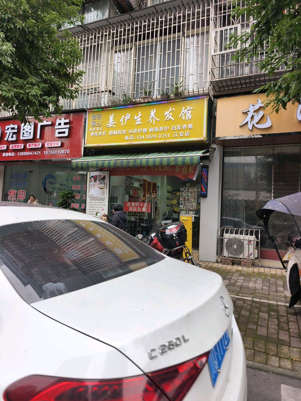 姜伊生养发馆(江安店)