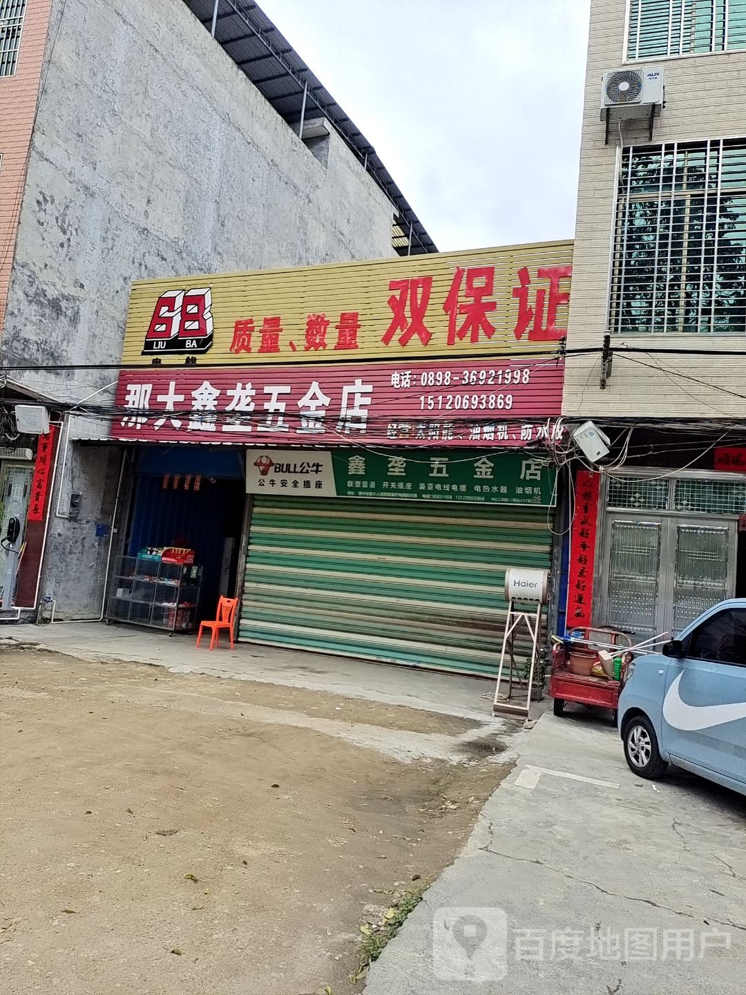 鑫垄五金店