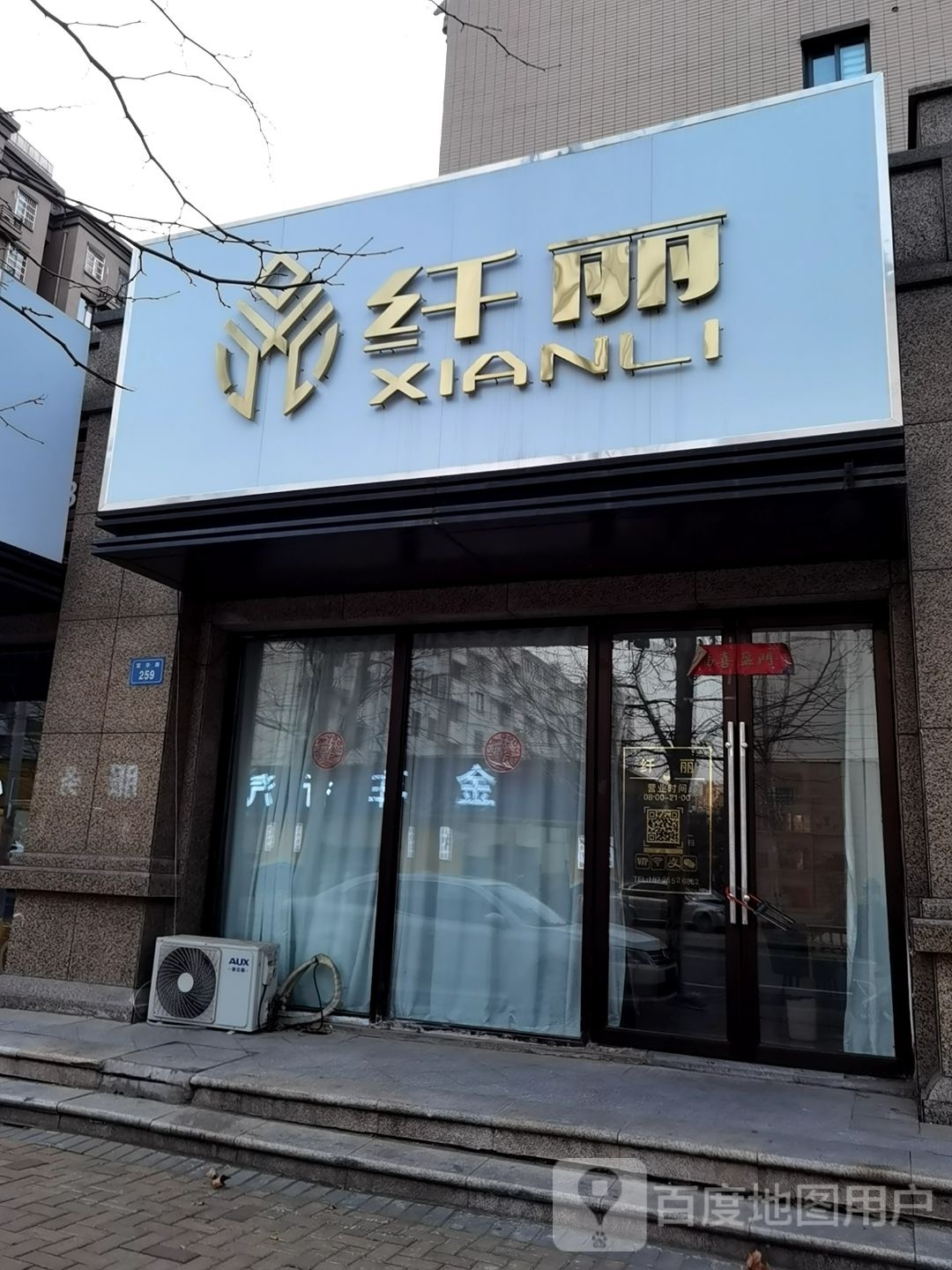 纤丽美荣(琥珀新天地店)