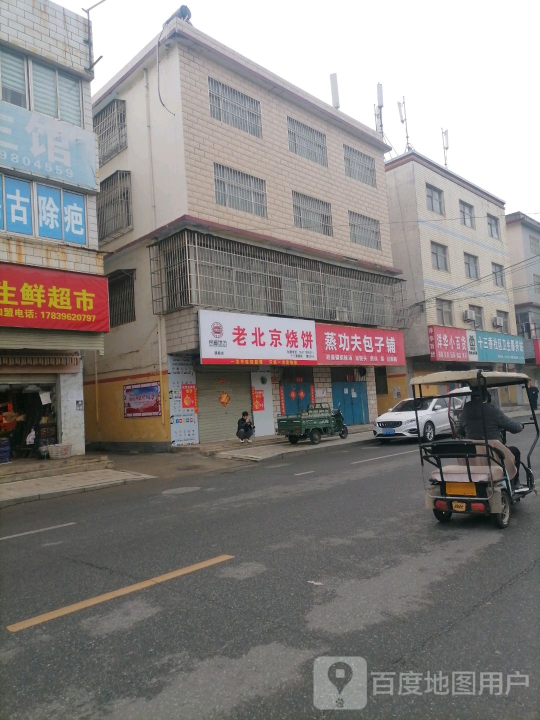 京宣饼坊老北京老饼(十三香路店)