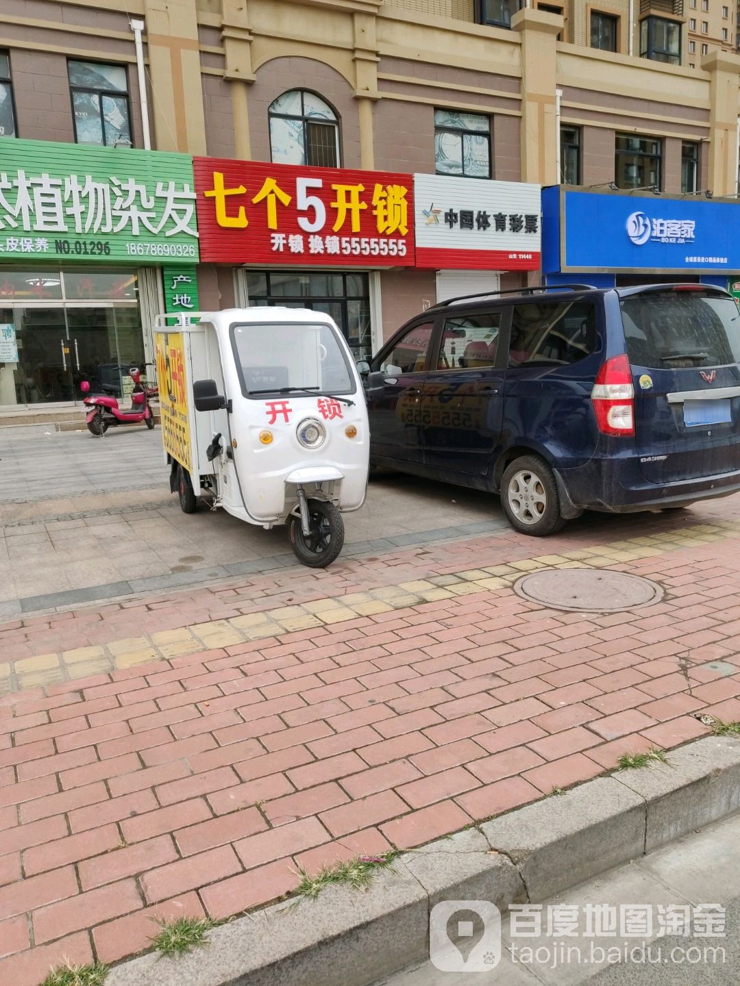 七个五开锁(华纳大街店)