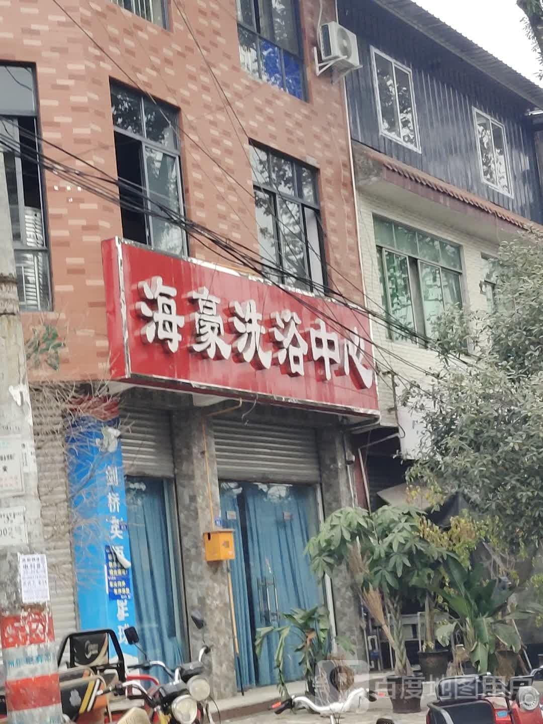 海豪洗浴中心
