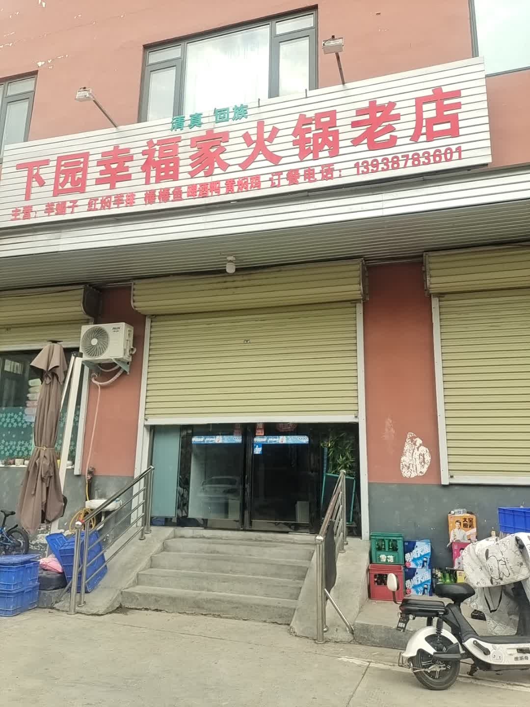 清真回族下园幸福家火锅老店