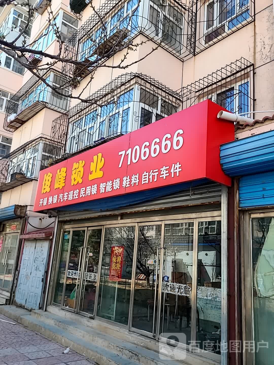 俊峰锁具店