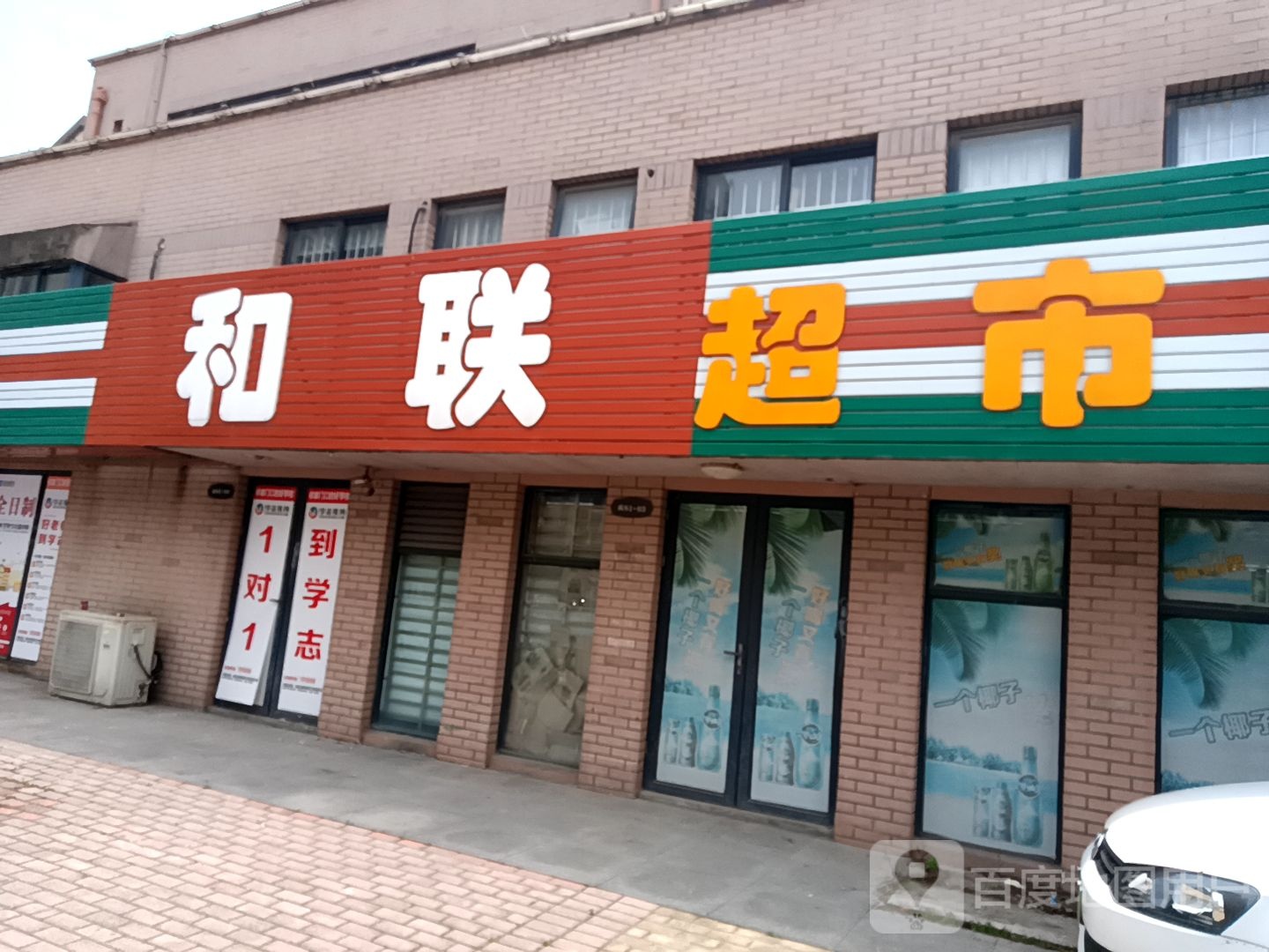 和联超市(云从路店)