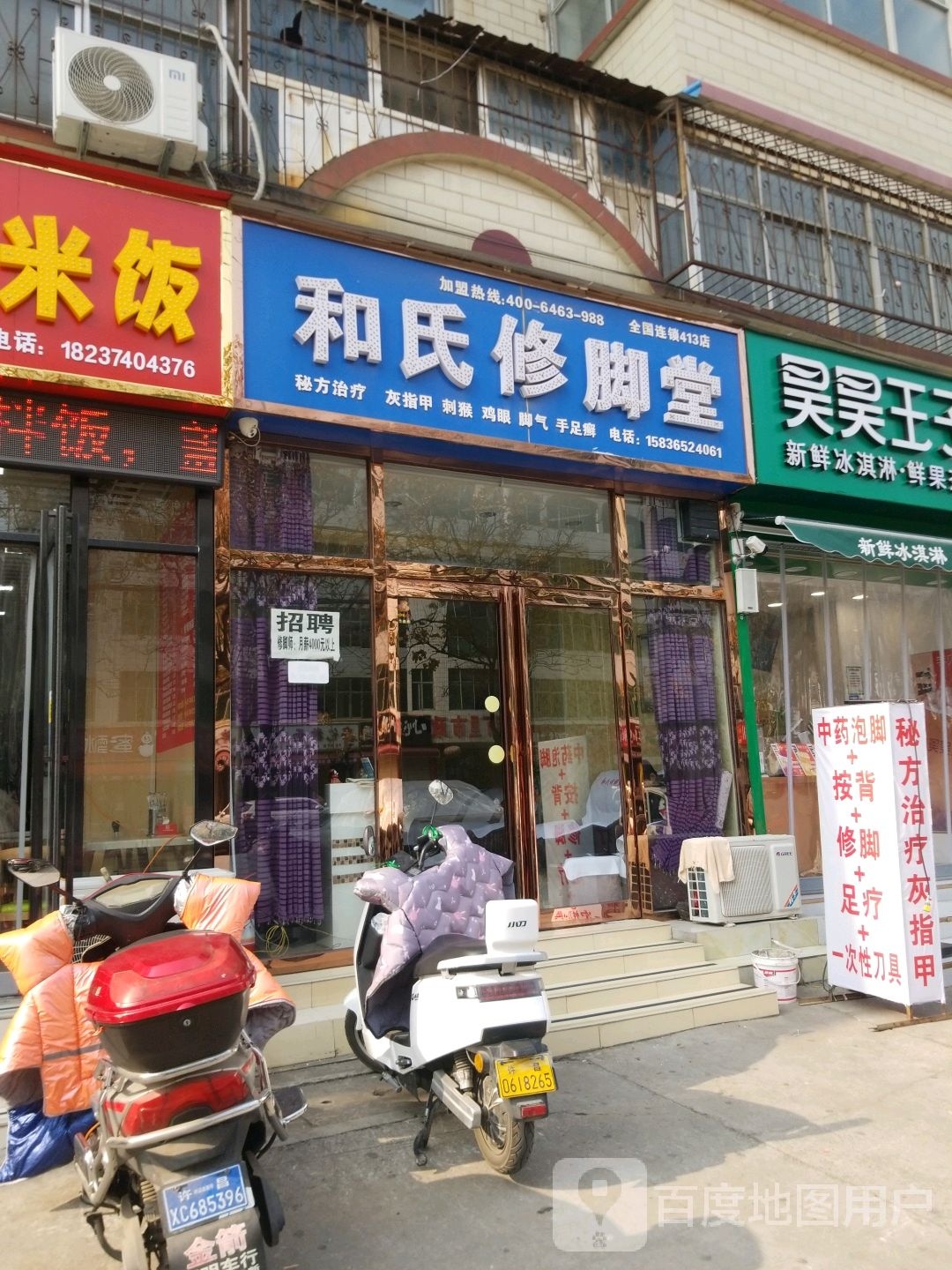 和氏修脚堂(文苑路店)