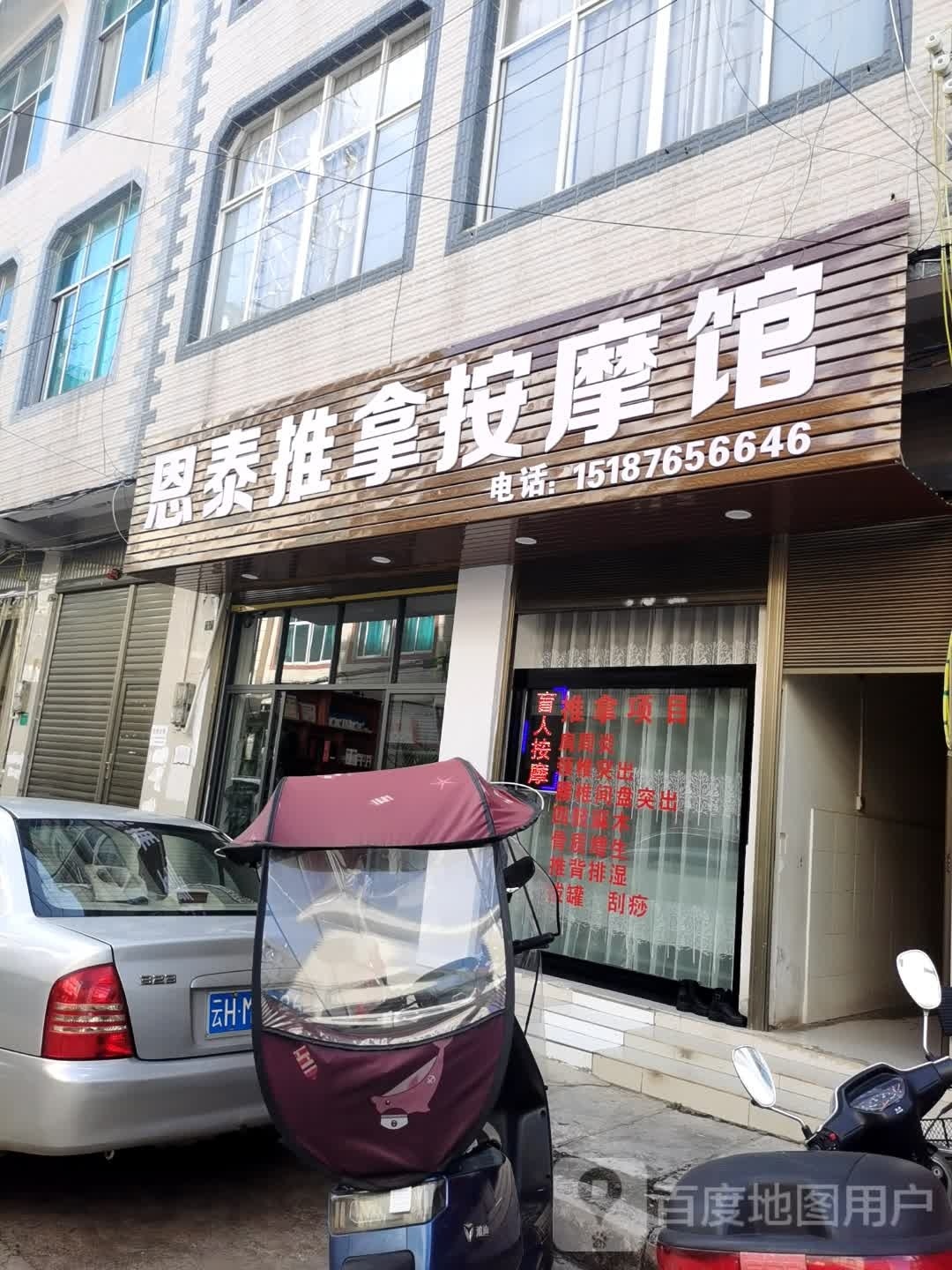 恩泰推拿按康馆
