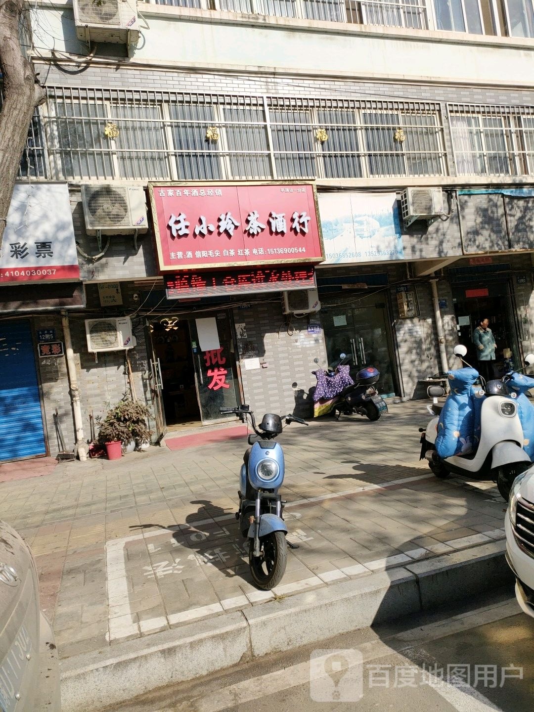 任小玲茶酒行(平顶山一分店)