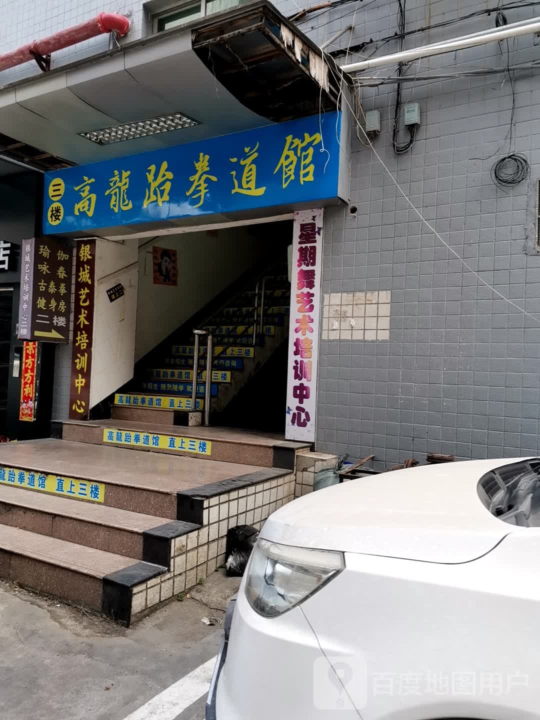 高龙跆拳道馆(台城馆)