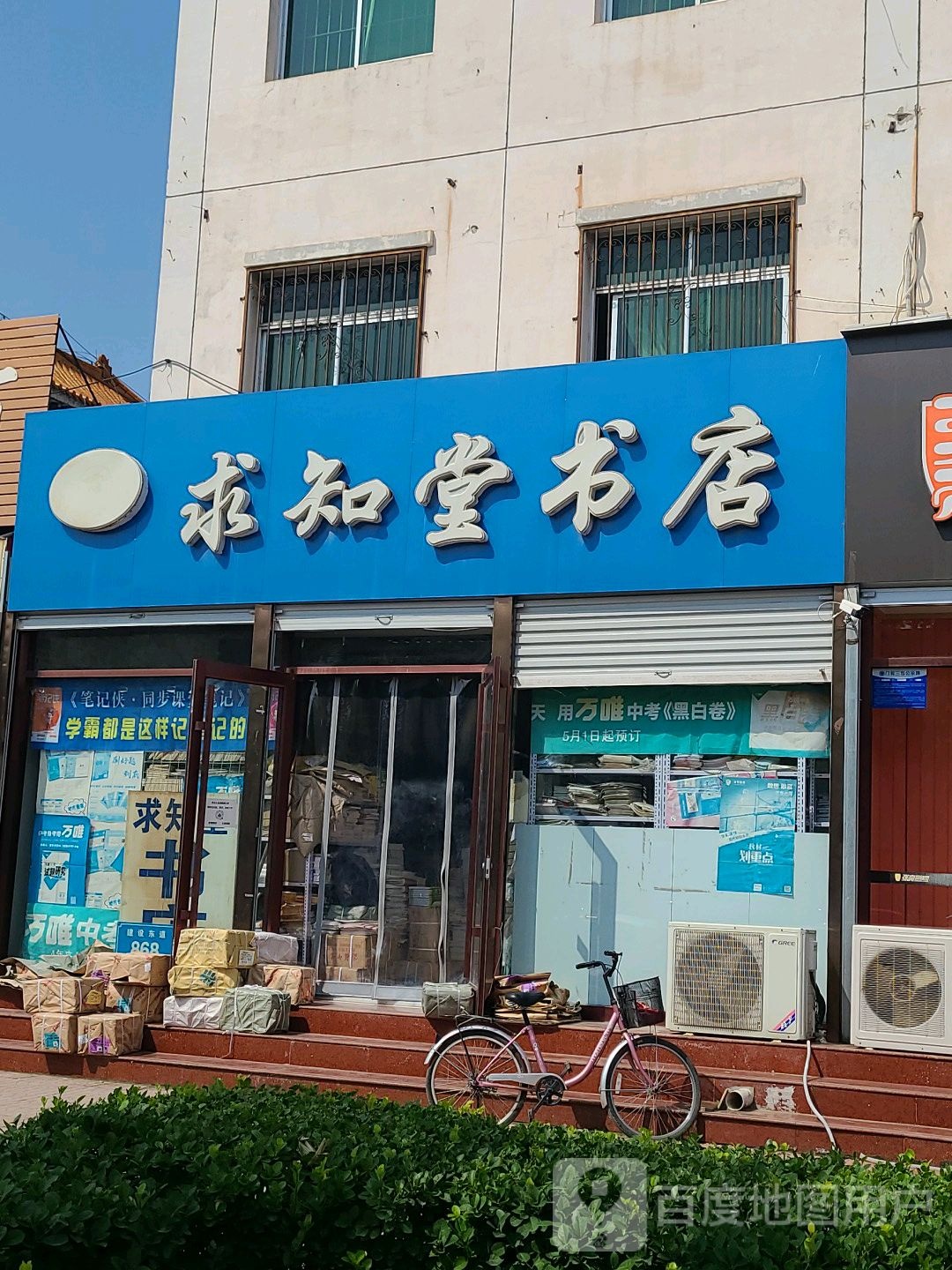 求知堂书店(建设东道店)