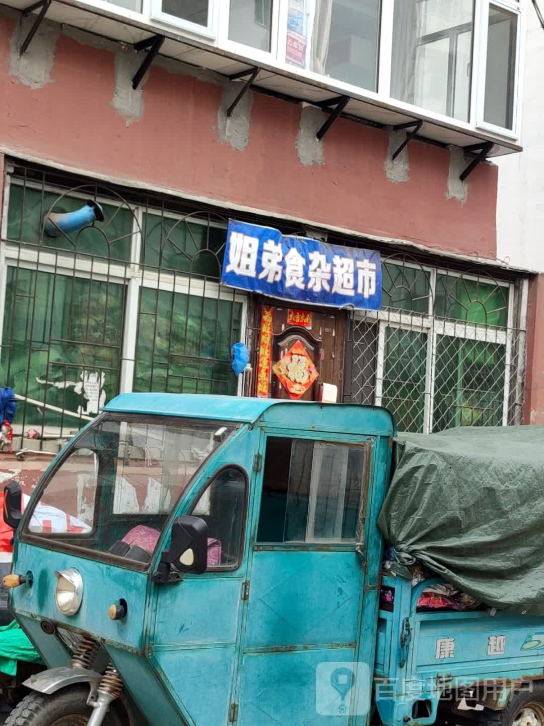 奔跑姐食杂超市