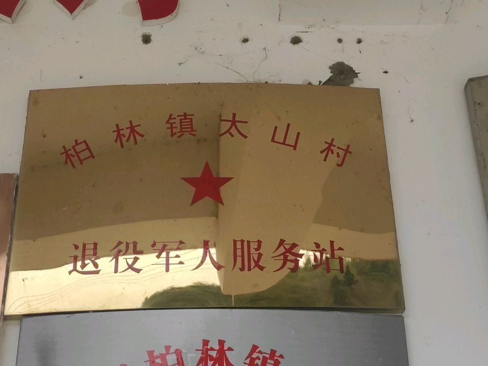 柏林镇太山村退役军人服务站