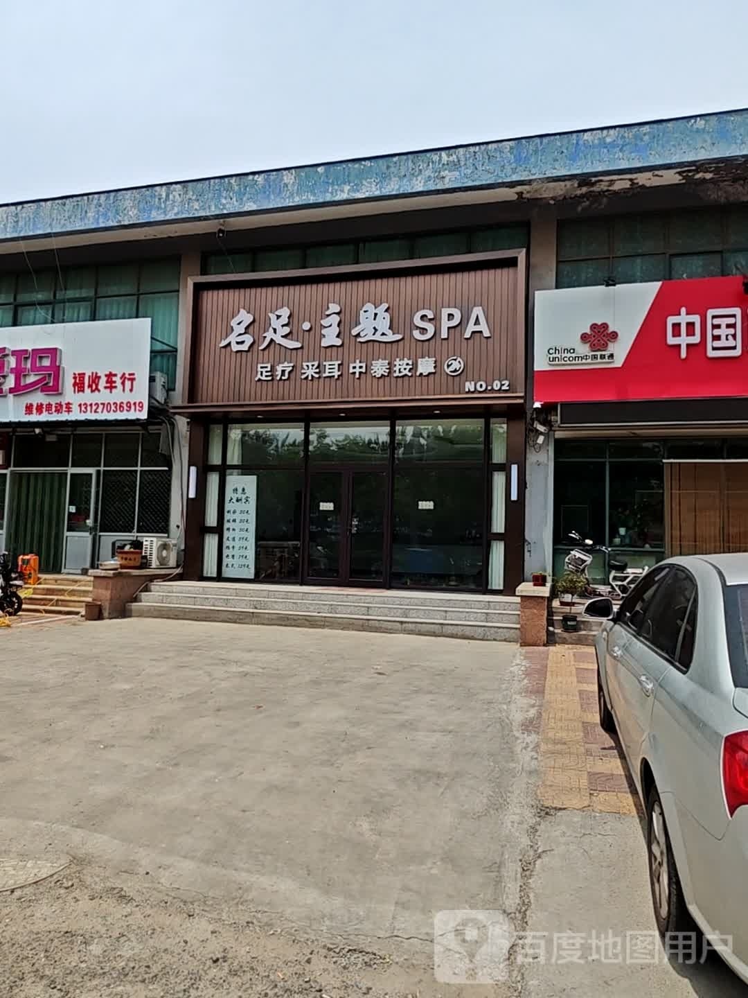 名足·主体SPA