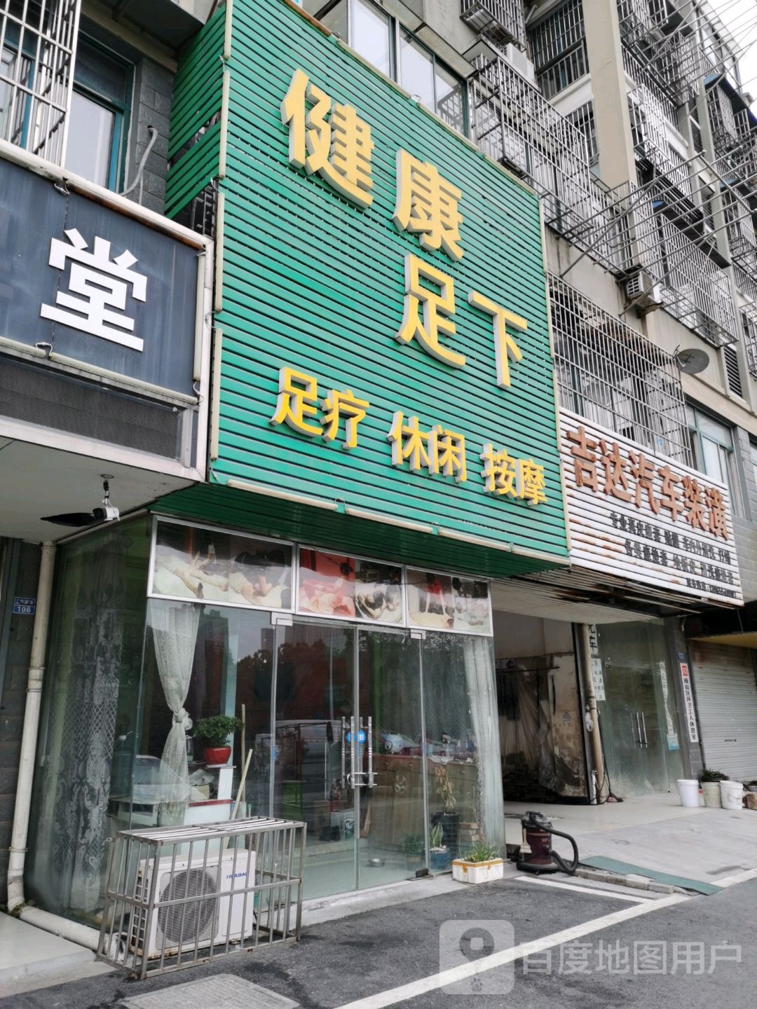建康足下