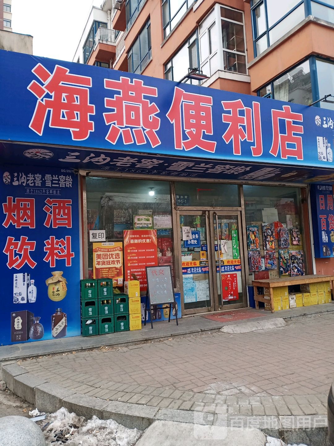 海燕便利店