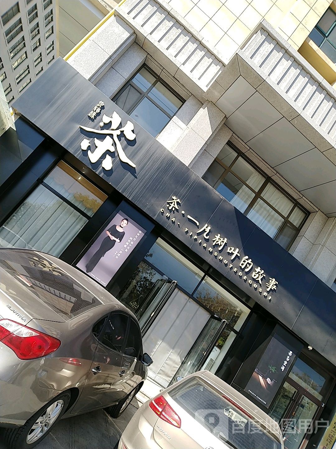 茶一片树叶的故事(榆林高新区奥林城东门店)