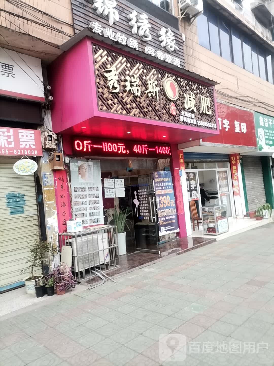 秀瑞斯减肥(金井路店)