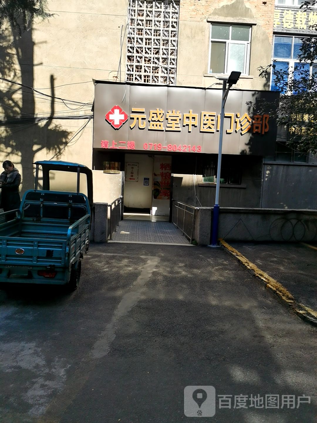 元盛堂中医门诊部