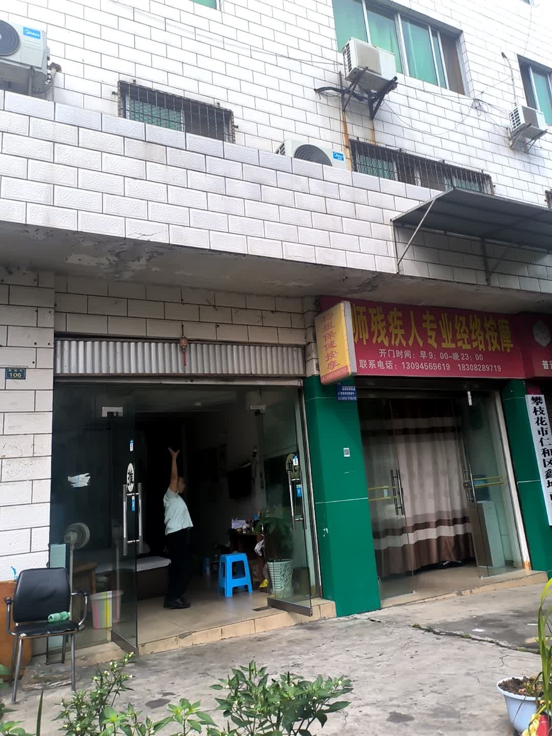 杨姐保健按摩
