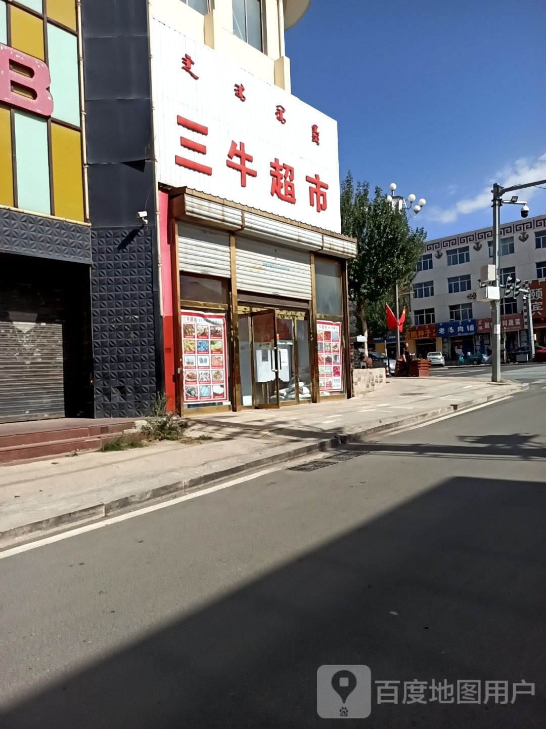 三刘超市