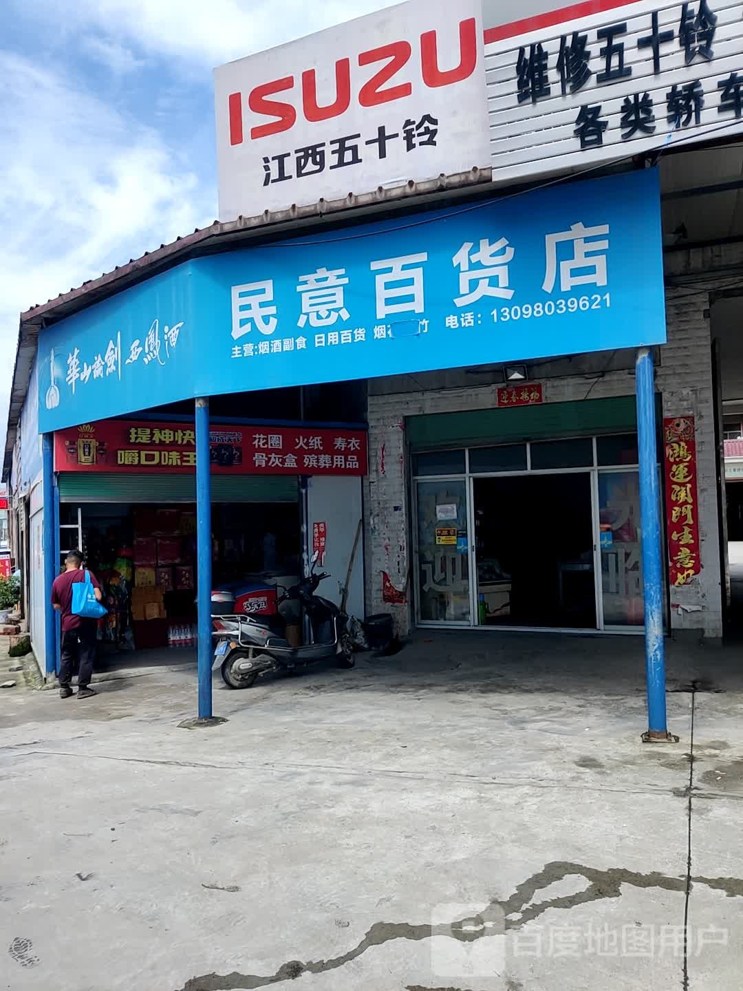 民意大百店